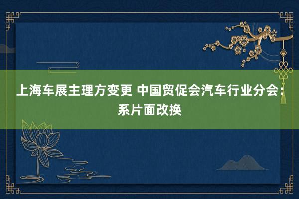 上海车展主理方变更 中国贸促会汽车行业分会：系片面改换