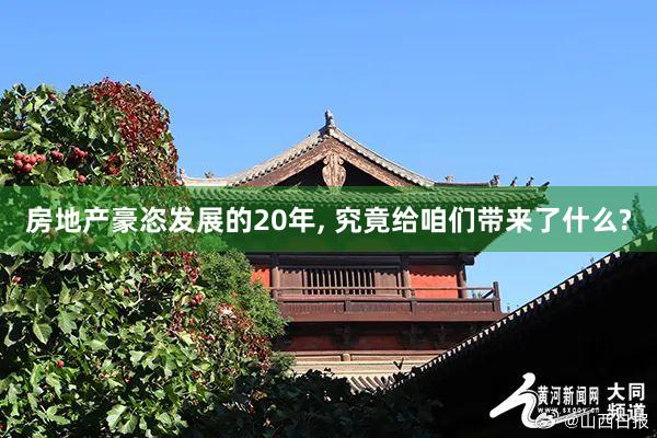 房地产豪恣发展的20年, 究竟给咱们带来了什么?