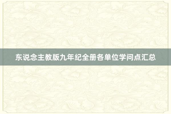 东说念主教版九年纪全册各单位学问点汇总