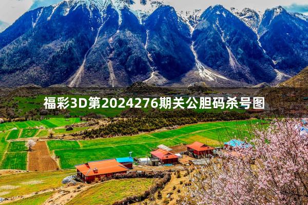 福彩3D第2024276期关公胆码杀号图