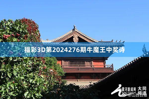 福彩3D第2024276期牛魔王中奖诗