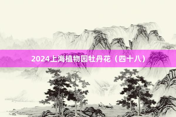 2024上海植物园牡丹花（四十八）