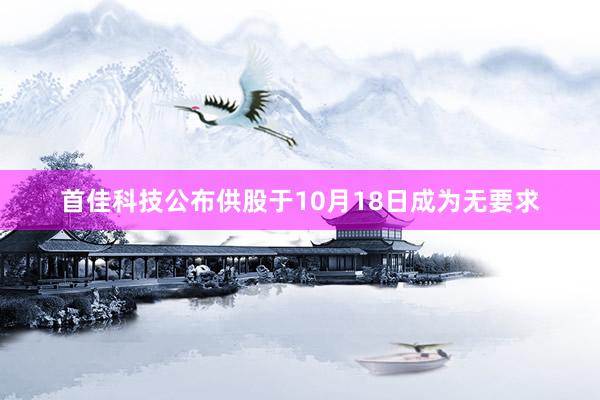 首佳科技公布供股于10月18日成为无要求