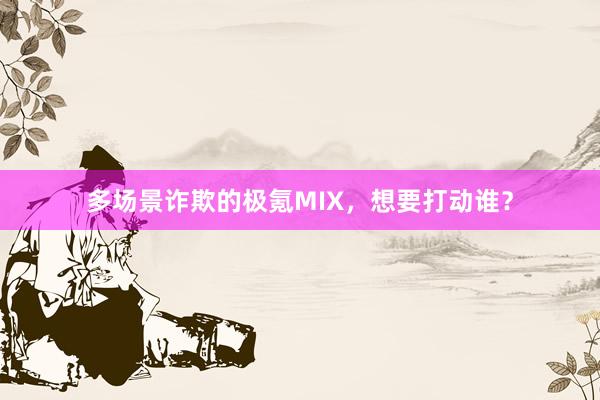 多场景诈欺的极氪MIX，想要打动谁？