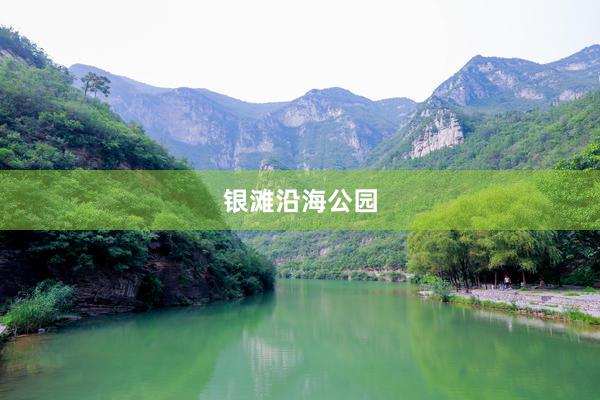 银滩沿海公园